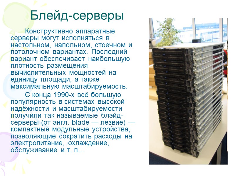 Блейд-серверы Конструктивно аппаратные серверы могут исполняться в настольном, напольном, стоечном и потолочном вариантах. Последний